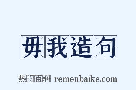 毋我造句是什么意思的图片